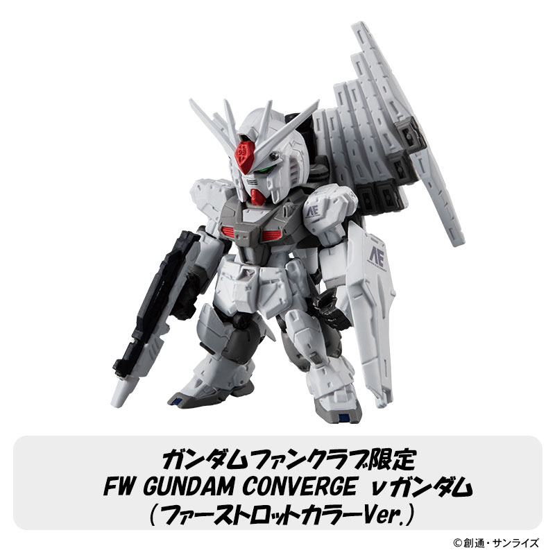 ガンダムファンクラブ限定 FW GUNDAM CONVERGE νガンダム（ファースト