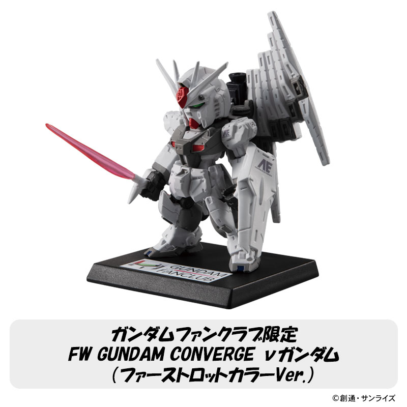 ガンダムファンクラブ限定 FW GUNDAM CONVERGE νガンダム（ファースト